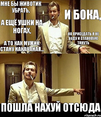 Мне бы животик убрать, И бока, А ещё ушки на ногах, Но приседать я не буду и становую тянуть А то как мужик стану накачаная... Пошла нахуй отсюда, Комикс фывфв