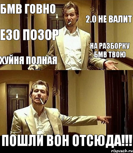 БМВ говно 2.0 не валит e30 позор на разборку БМВ твою хуйня полная ПОШЛИ ВОН ОТСЮДА!!!, Комикс фывфв