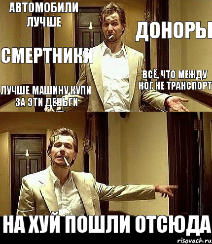 Автомобили лучше Доноры Смертники Всё, что между ног не транспорт Лучше машину купи за эти деньги На хуй пошли отсюда, Комикс фывфв