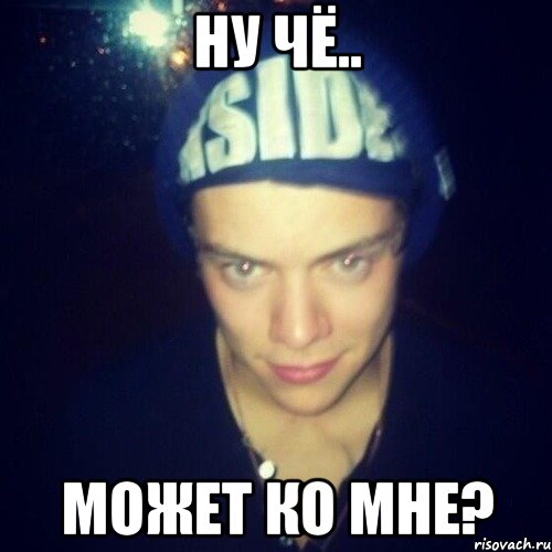 Ну чё.. Может ко мне?