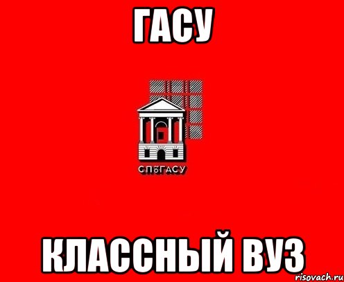 ГАСУ КЛАССНЫЙ ВУЗ