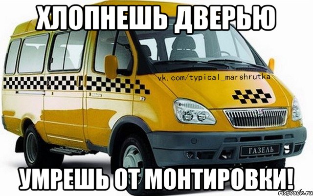 Хлопнешь дверью умрешь от монтировки!