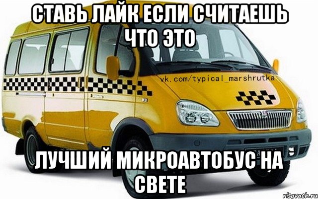 СТАВЬ ЛАЙК ЕСЛИ СЧИТАЕШЬ ЧТО ЭТО ЛУЧШИЙ МИКРОАВТОБУС НА СВЕТЕ