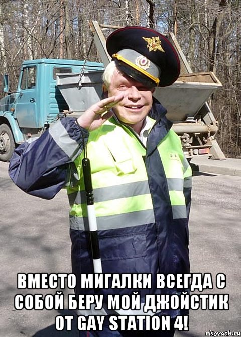  Вместо мигалки всегда с собой беру мой джойстик от Gay Station 4!