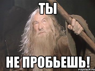 ты не пробьешь!