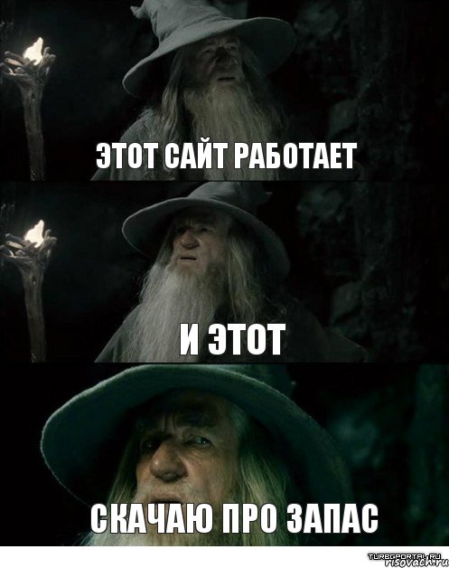 Этот сайт работает И этот Скачаю про запас, Комикс Гендальф заблудился