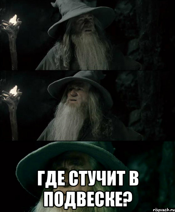  где стучит в подвеске?, Комикс Гендальф заблудился