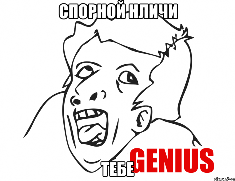 Спорной нличи Тебе, Мем  Genius