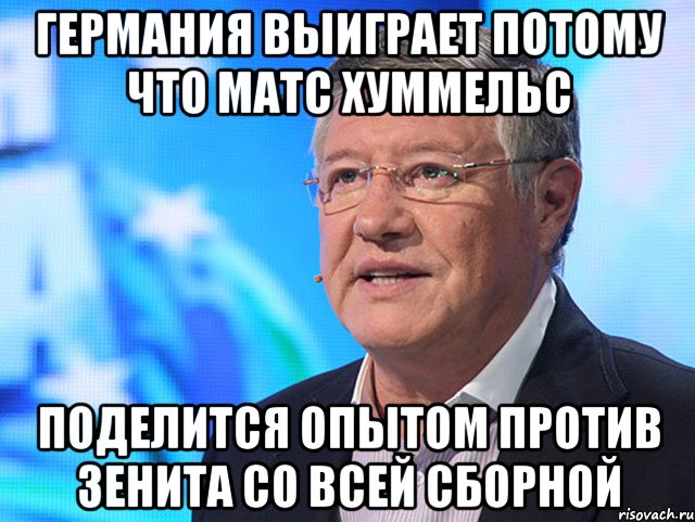 Германия выиграет потому что Матс Хуммельс поделится опытом против зенита со всей сборной