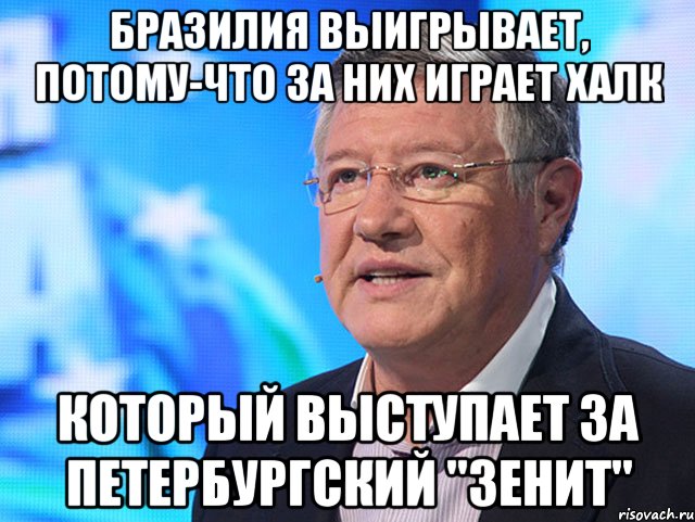 Бразилия выигрывает, потому-что за них играет Халк который выступает за петербургский "Зенит"