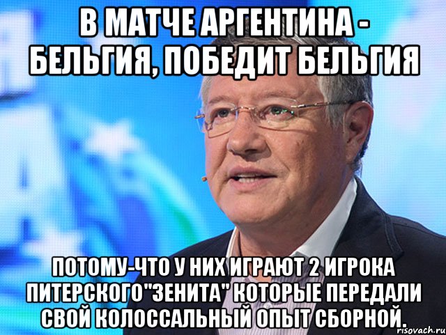 В матче Аргентина - Бельгия, победит Бельгия Потому-что у них играют 2 игрока питерского"Зенита" которые передали свой колоссальный опыт сборной.