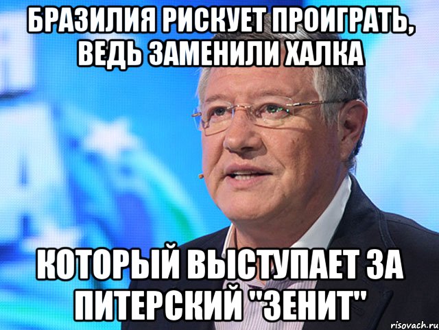 Бразилия рискует проиграть, ведь заменили Халка который выступает за питерский "Зенит"