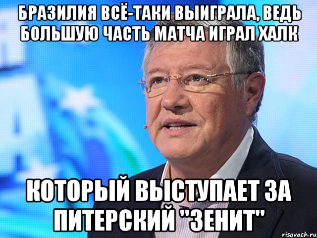 Бразилия всё-таки выиграла, ведь большую часть матча играл Халк который выступает за питерский "Зенит"