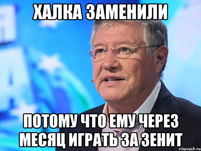 Халка заменили потому что ему через месяц играть за Зенит
