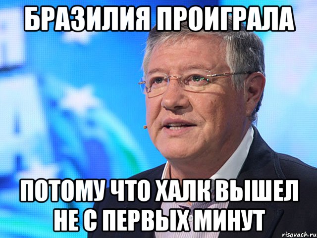 Бразилия проиграла потому что Халк вышел не с первых минут