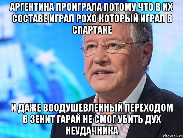 Аргентина проиграла потому что в их составе играл Рохо который играл в спартаке И даже Воодушевленный переходом в зенит Гарай не смог убить дух неудачника