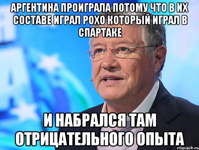Аргентина проиграла потому что в их составе играл Рохо который играл в спартаке И набрался там отрицательного опыта