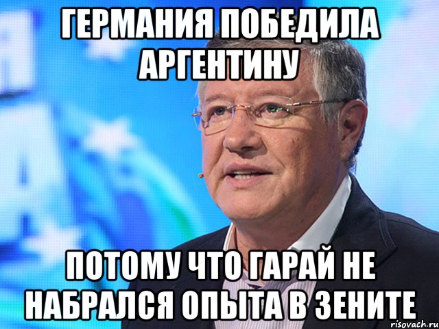 Германия победила Аргентину потому что Гарай не набрался опыта в Зените