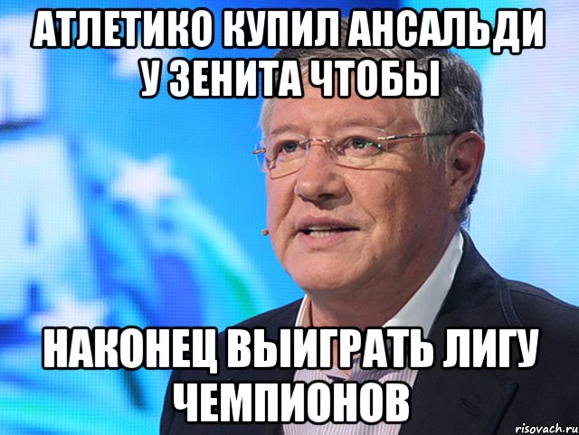 Атлетико купил Ансальди у Зенита чтобы наконец выиграть лигу чемпионов