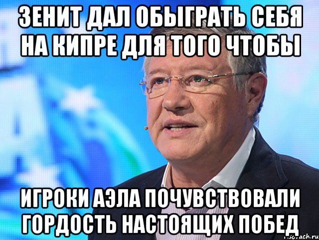 Зенит дал обыграть себя на кипре для того чтобы игроки АЭЛА почувствовали гордость настоящих побед