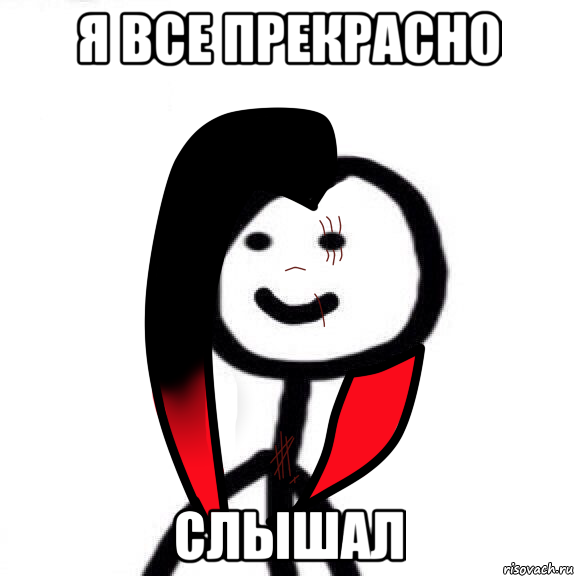 Я все прекрасно слышал