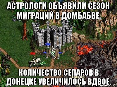 Астрологи объявили сезон миграций в Домбабве. Количество сепаров в Донецке увеличилось вдвое., Мем Герои 3