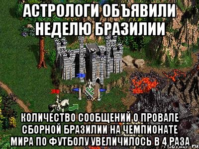 Астрологи объявили неделю Бразилии Количество сообщений о провале сборной Бразилии на чемпионате мира по футболу увеличилось в 4 раза, Мем Герои 3