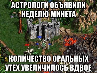 астрологи объявили неделю минета количество оральных утех увеличилось вдвое, Мем Герои 3