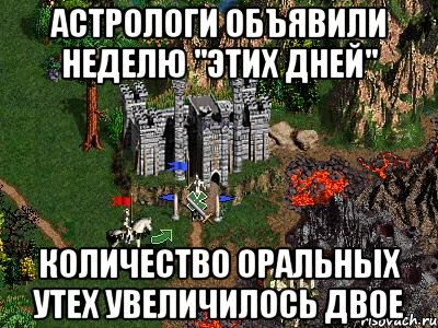 астрологи объявили неделю "этих дней" количество оральных утех увеличилось двое, Мем Герои 3