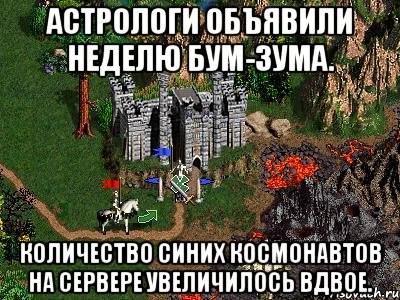 астрологи объявили неделю бум-зума. количество синих космонавтов на сервере увеличилось вдвое., Мем Герои 3