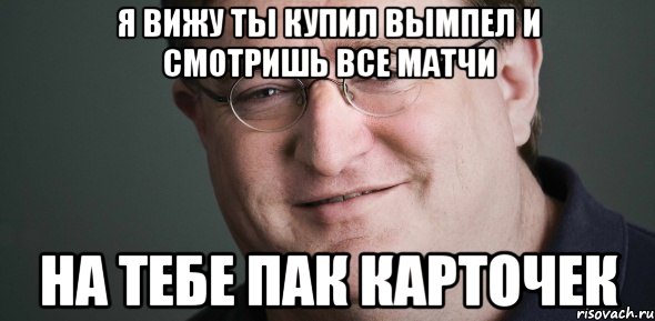Я вижу ты купил вымпел и смотришь все матчи на тебе пак карточек