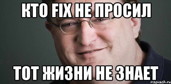 Кто Fix не просил тот жизни не знает