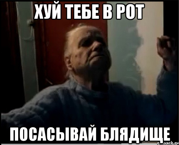 Хуй тебе в рот Посасывай блядище, Мем gffgd