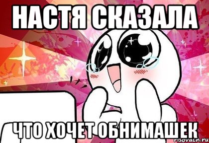 Настя сказала Что хочет обнимашек, Мем гггг