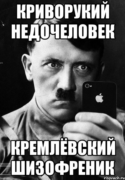 криворукий недочеловек кремлёвский шизофреник