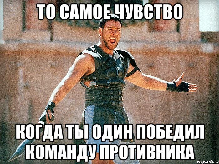 то самое чувство когда ты один победил команду противника