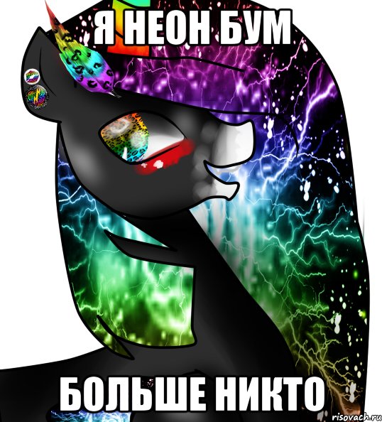 я неон бум больше никто