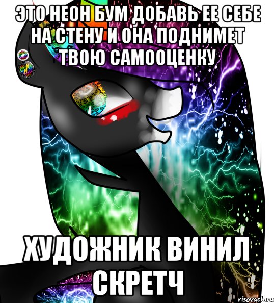 это неон бум добавь ее себе на стену и она поднимет твою самооценку художник Винил Скретч