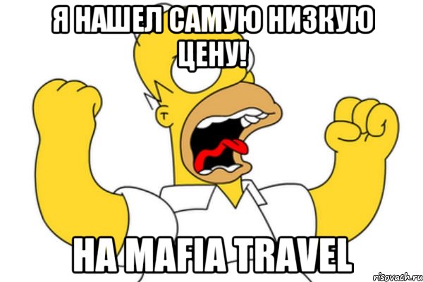 я нашел самую низкую цену! на Mafia Travel, Мем Разъяренный Гомер