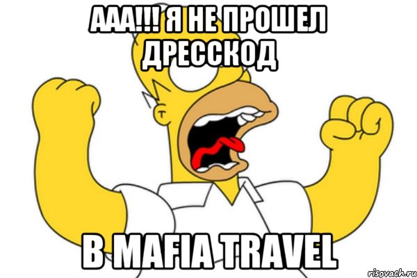 ААА!!! я не прошел дресскод в Mafia Travel, Мем Разъяренный Гомер