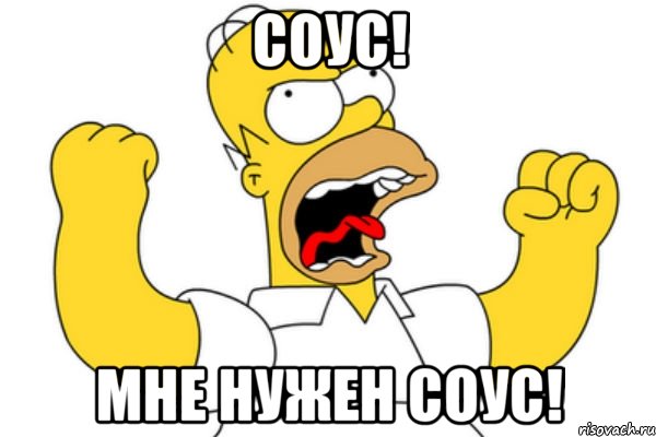 Соус! Мне нужен соус!, Мем Разъяренный Гомер