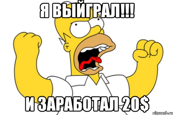 я выйграл!!! и заработал 20$, Мем Разъяренный Гомер