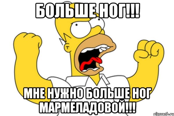 БОЛЬШЕ НОГ!!! МНЕ НУЖНО БОЛЬШЕ НОГ МАРМЕЛАДОВОЙ!!!, Мем Разъяренный Гомер