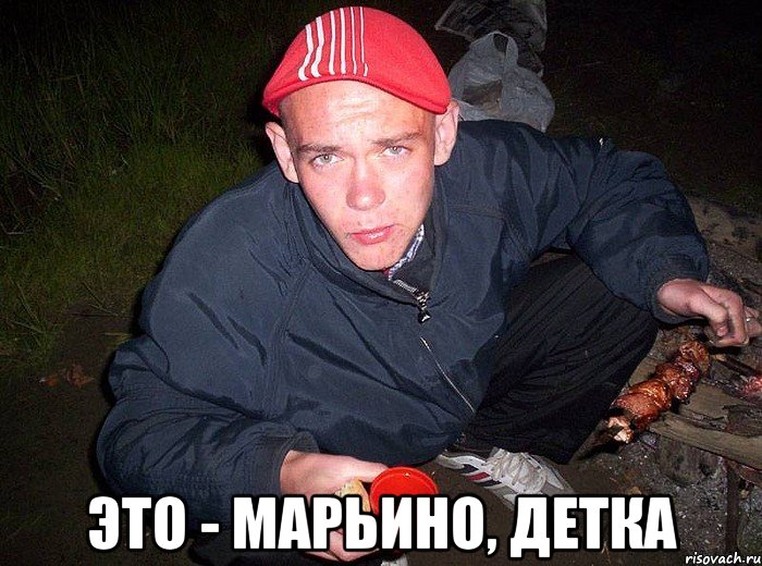  Это - Марьино, детка