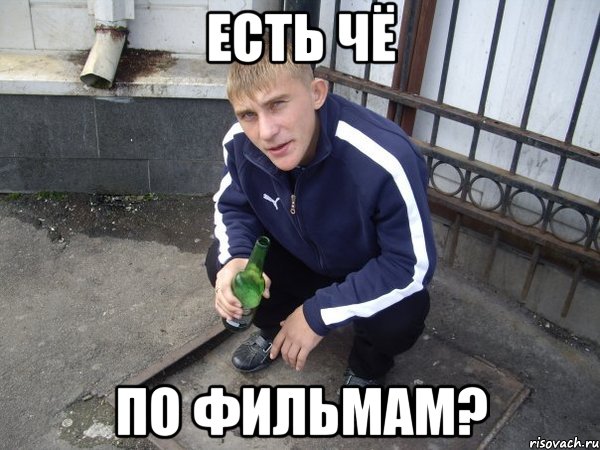 Есть чё по фильмам?