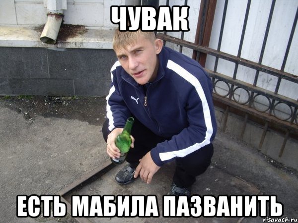 чувак есть мабила пазванить