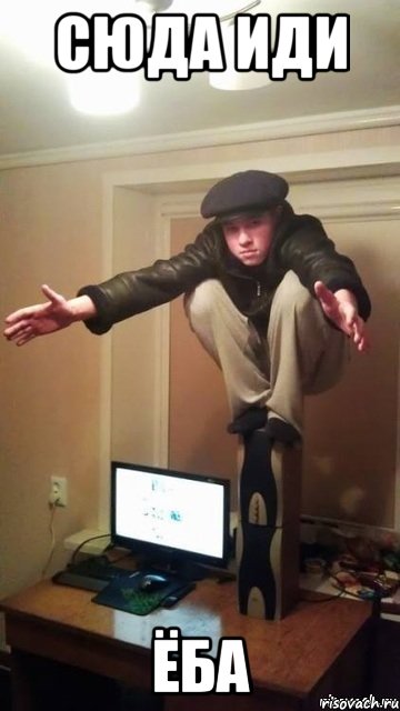 сюда иди ёба