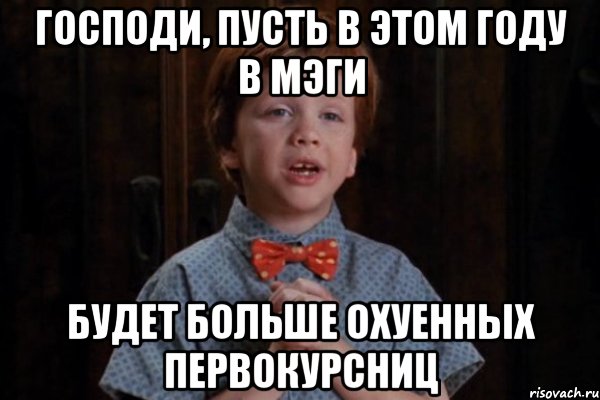 Господи, пусть в этом году в МЭГИ будет больше охуенных первокурсниц, Мем  Трудный Ребенок