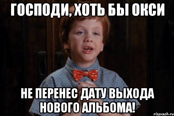 Господи, хоть бы Окси не перенес дату выхода нового альбома!, Мем  Трудный Ребенок