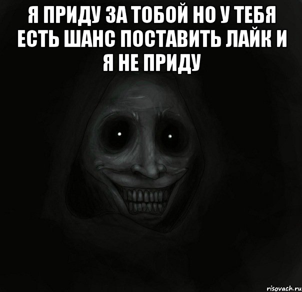 я приду за тобой но у тебя есть шанс поставить лайк и я не приду , Мем Ночной гость